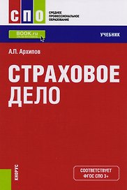 Страховое дело. Учебник