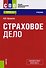 Страховое дело. Учебник - 0