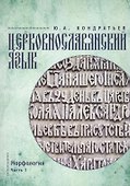 Церковнославянский язык. Морфология. Ч. 1 - 0