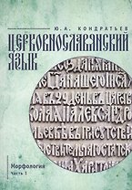 Церковнославянский язык. Морфология. Ч. 1