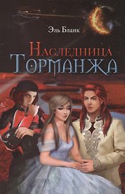 Наследница Торманжа