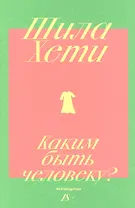 Каким быть человеку?