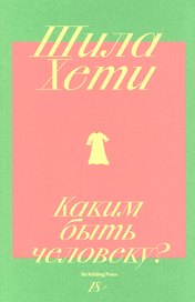 Каким быть человеку?