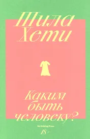 Каким быть человеку?