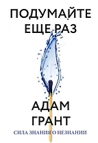Подумайте еще раз. Сила знания о незнании