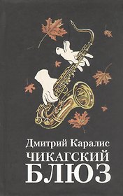 Чикагский блюз