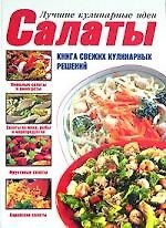 Салаты