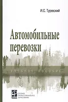 Автомобильные перевозки: Учебное пособие