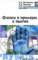 Физика в примерах и задачах: Учебное пособие