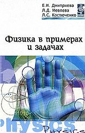 Физика в примерах и задачах: Учебное пособие
