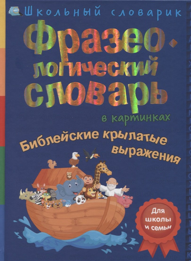 

Фразеологический словарь в картинках. Библейские крылатые выражения