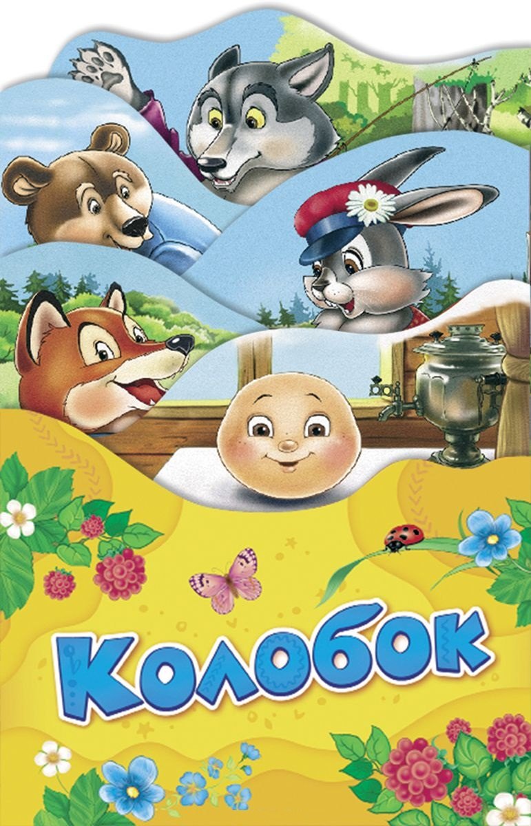 

Колобок