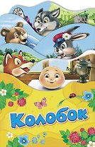 Колобок