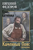 Каменный Пояс. Роман-трилогия. Кн.1. Демидовы