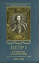 Петр I: Материалы для биографии: В 5 т. Т.4: Русско-датский союз. Керченский поход. Дипломатическая подготовка Северной войны. Реформы и преобразовани