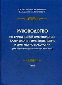 Руководство по клинической иммунологии, аллергологии, иммуногенетике и иммунофармакологии (для врачей общеклинической практики): в 2 т. Т.1.