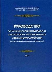 Руководство по клинической иммунологии, аллергологии, иммуногенетике и иммунофармакологии (для врачей общеклинической практики): в 2 т. Т.1.