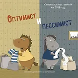 Оптимист и пессимист. Календарь настенный на 2026 год (300х300 мм)