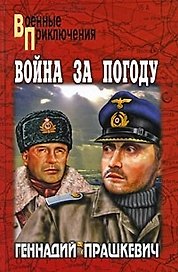 Война за погоду: роман, повести / (Военные приключения). Прашкевич Г. (Вече)