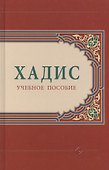 Хадис: учебное пособие - 0