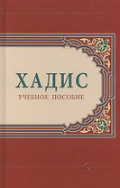 Хадис: учебное пособие
