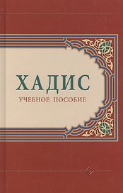 Хадис: учебное пособие
