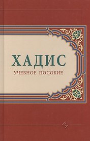 Хадис: учебное пособие