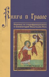 Книга о Граале. Посвящение VIII века