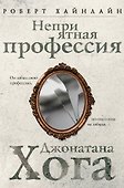Неприятная профессия Джонатана Хога - 0