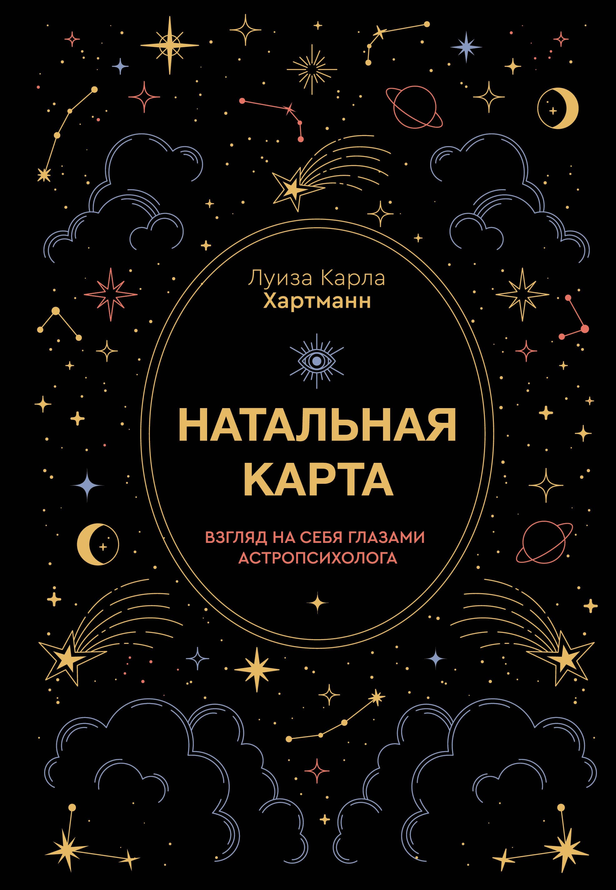 

Натальная карта. Взгляд на себя глазами астропсихолога