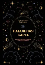 Натальная карта. Взгляд на себя глазами астропсихолога