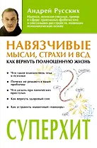 Навязчивые мысли, страхи и ВСД. Как вернуть полноценную жизнь