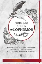 Большая книга афоризмов и цитат: от Раневской до Хайяма