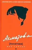 Ахматова без глянца