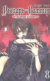 Рыцарь-вампир. Том 8 (Vampire Knight). Манга