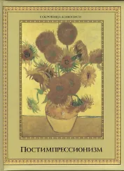 Постимпрессионизм