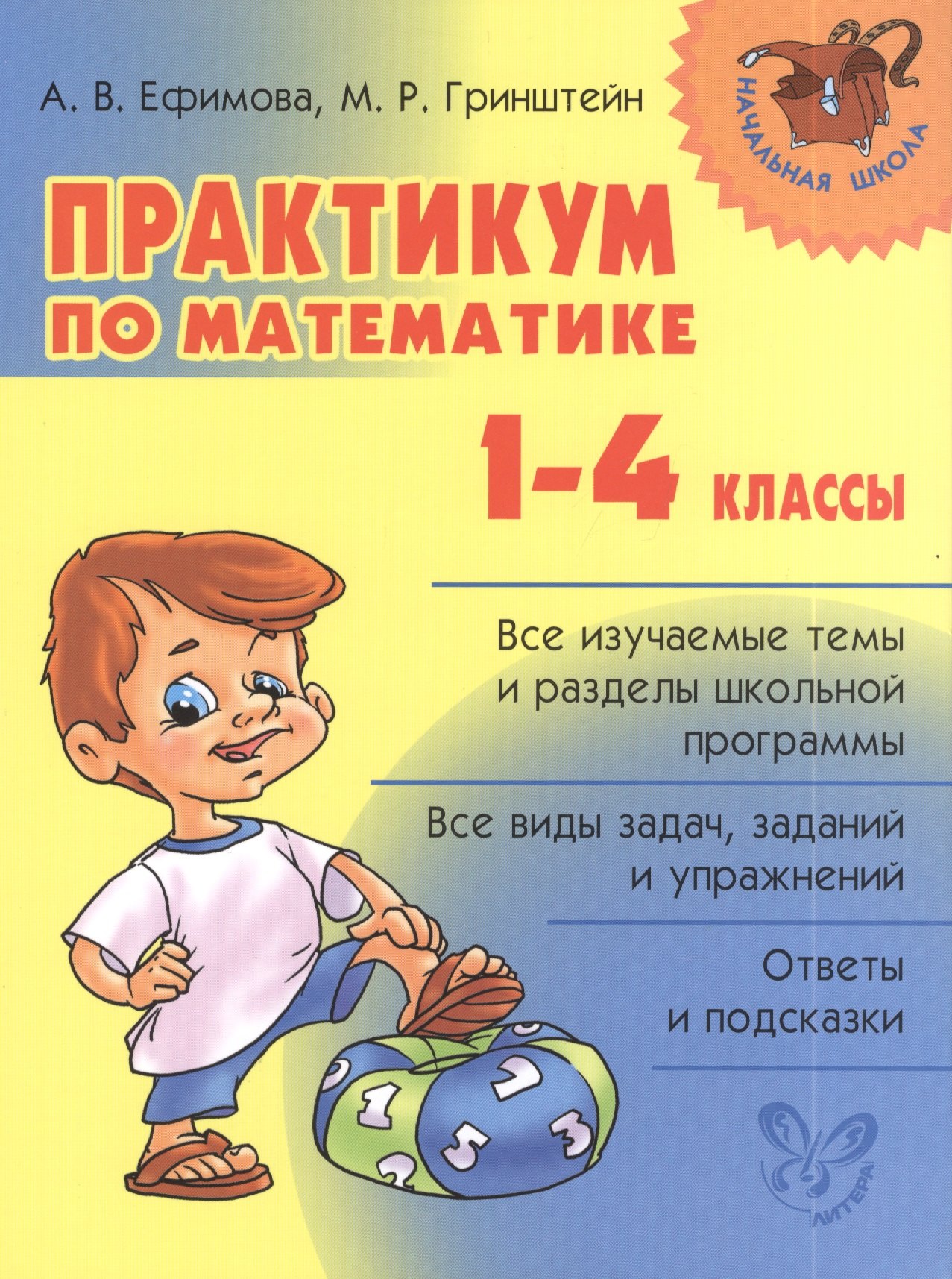 

Математика. 1-4 классы. Практикум
