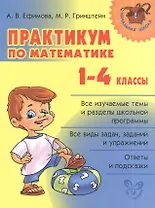 Математика. 1-4 классы. Практикум
