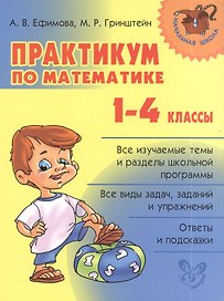 Математика. 1-4 классы. Практикум