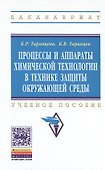 Процессы и аппараты химической технологии в технике защиты окружающей среды. Учебное пособие - 0