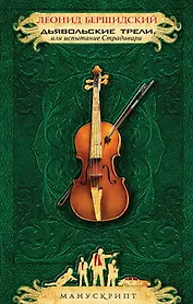 Дьявольские трели, или Испытание Страдивари