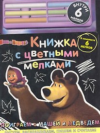 Поиграем с Машей и Медведем Маша и Медведь Книжка с цветными мелками (6 мелков) (картон) (Эгмонт)