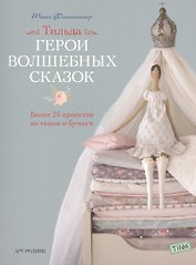 Герои волшебных сказок