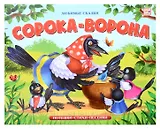 Любимые сказки. Сорока-ворона (книжка-панорамка)