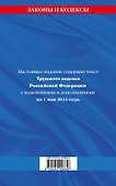 Трудовой кодекс РФ по сост. на 01.05.24 / ТК РФ - 1