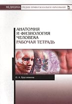 Анатомия и физиология человека. Рабочая тетрадь