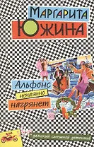 Альфонс нечаянно нагрянет