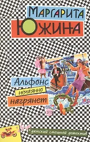 Альфонс нечаянно нагрянет