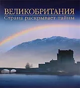 Великобритания.Страна раскрывает тайны