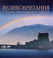 Великобритания.Страна раскрывает тайны